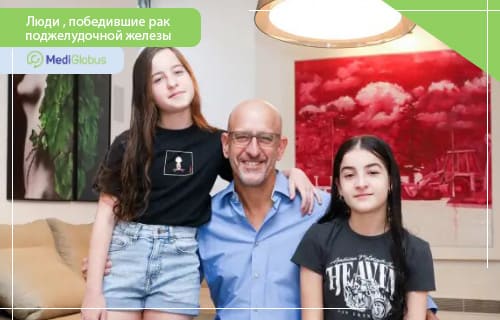люди победившие рак поджелудочной железы