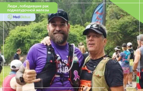 люди победившие рак поджелудочной железы